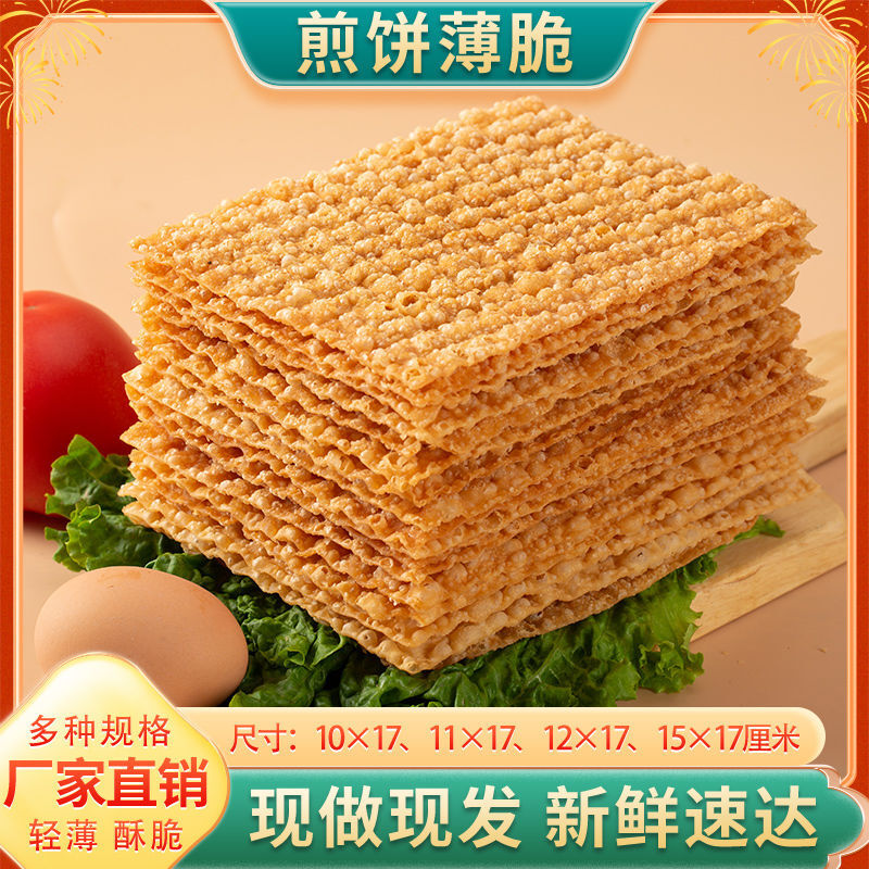 煎饼果子薄脆商用杂粮煎饼专用脆饼香酥煎饼薄脆煎饼锅商用摆摊