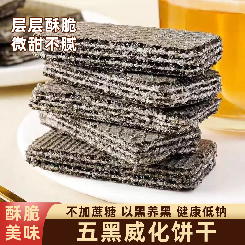 无蔗糖五黑威化饼干低无糖精脂黑桑葚黑枸杞黑芝麻黑豆粗粮零食品