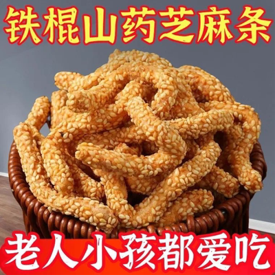 山药芝麻条老式芝麻条长条酥香脆怀旧老式食疗滋补品五谷养生零食