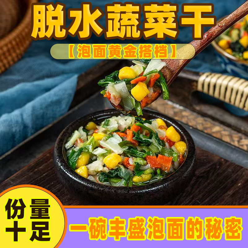 混合脱水蔬菜干小包装鸡蛋蔬菜包方便面搭档泡面伴侣豆皮卷万年青