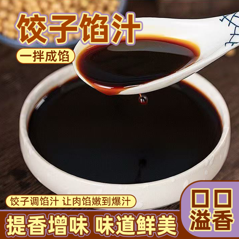 万芝味饺子馅汁家用新款瓶装调料包子饺子荤素馅料汁馄饨酱汁