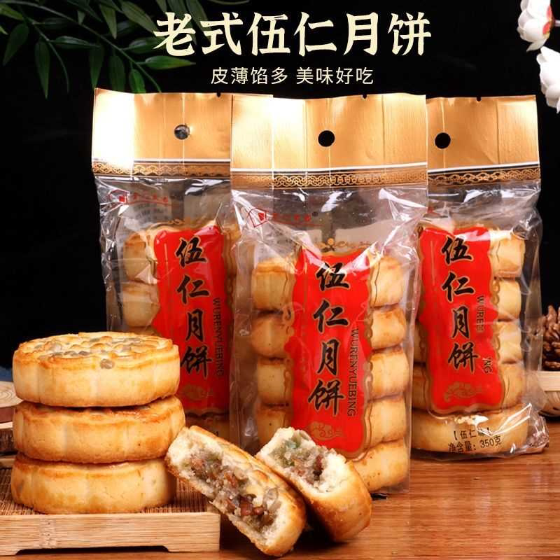 中秋老式伍仁月饼老伍仁青红丝糕点零食350g/袋