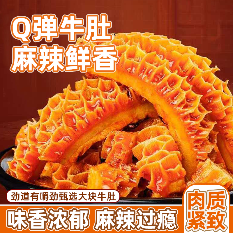 真牛肚解馋小零食清真速食品卤味熟食袋装宿舍熟食下酒菜小吃零食