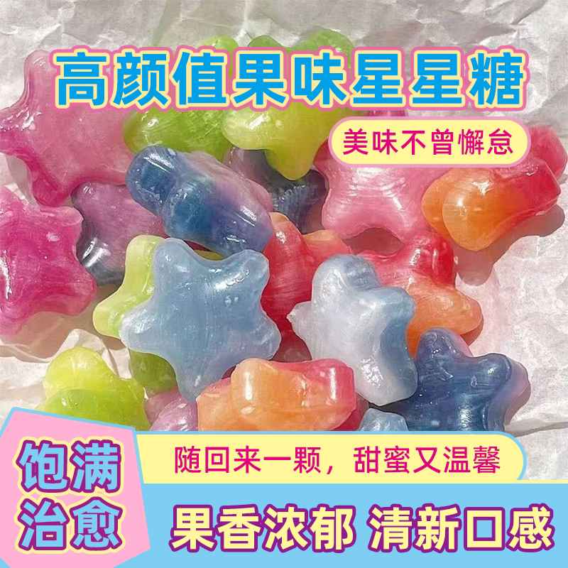 星星糖水果味硬糖网红高颜值可爱儿童糖果结婚喜糖零食散装批发