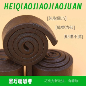 MCT巧克力嚼嚼卷解馋耐嚼黑巧童年可爱饱腹零食（代可可脂）