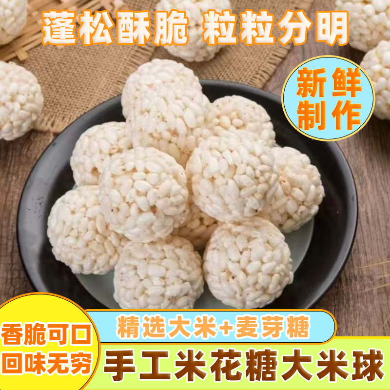 米花球大米球米花糖办公室零食童年味道特产网红零食小吃年货批发
