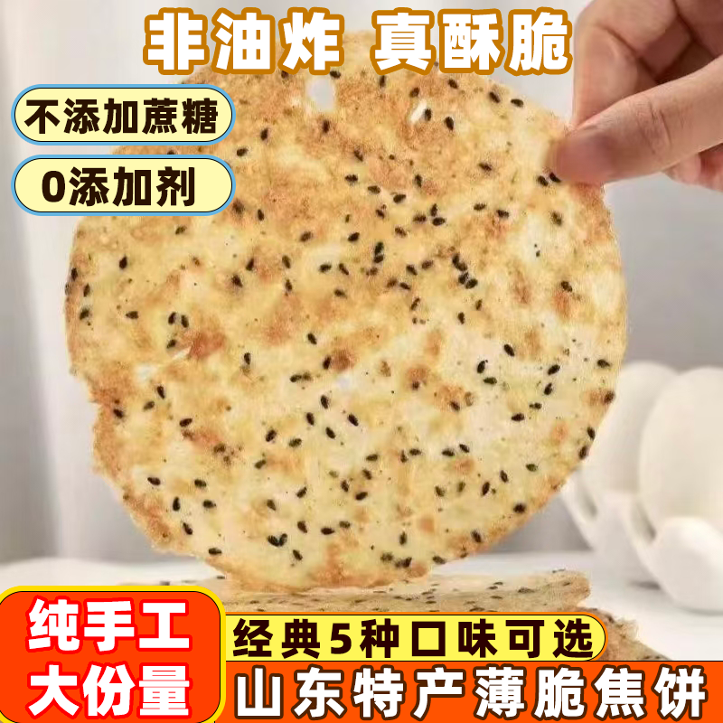 山东特产黄金芝麻焦饼压饼薄脆酥脆饼干即食解馋零食代餐香酥煎饼