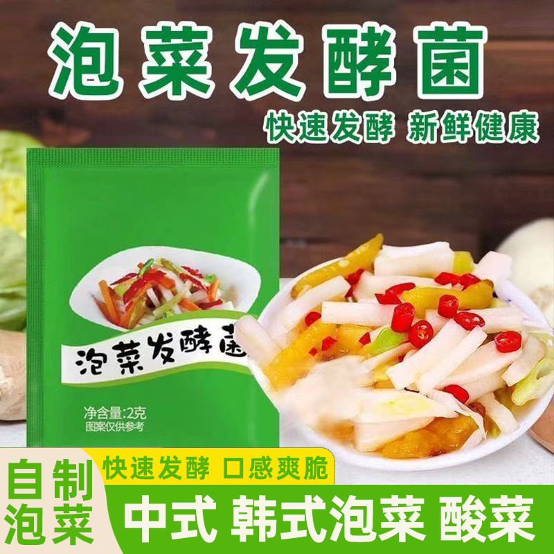 酸豆角萝卜泡菜发酵粉家用乳酸菌快速自制专用泡菜发酵酵母发酵粉