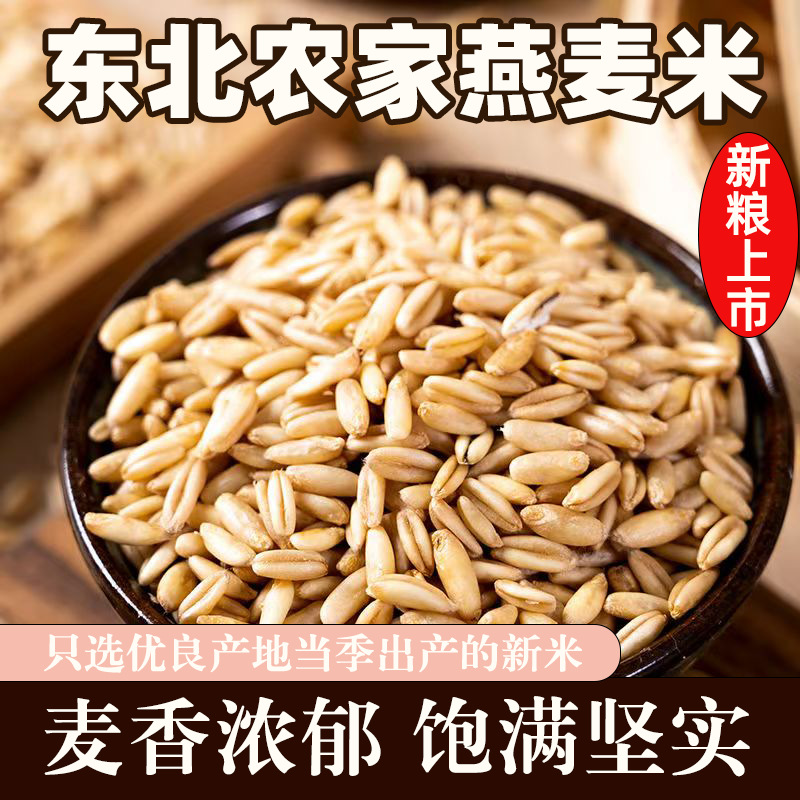 燕麦米去壳燕麦仁雀麦五谷杂粮粗粮农家自产去皮当季全胚芽燕麦米