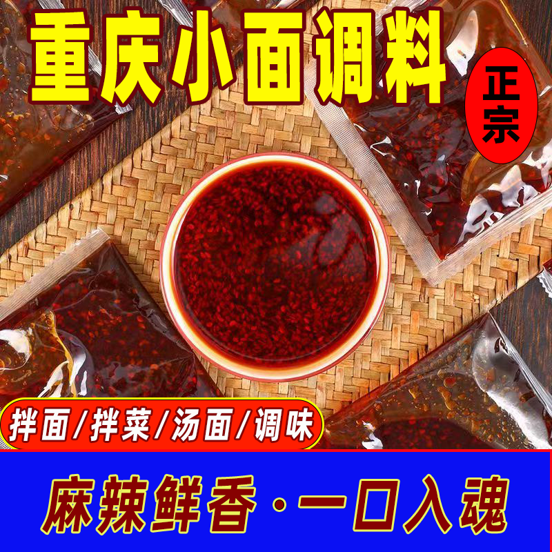 重庆麻辣小面调料面馆专用正宗红油抄手佐料专用酱辣椒油独立包装