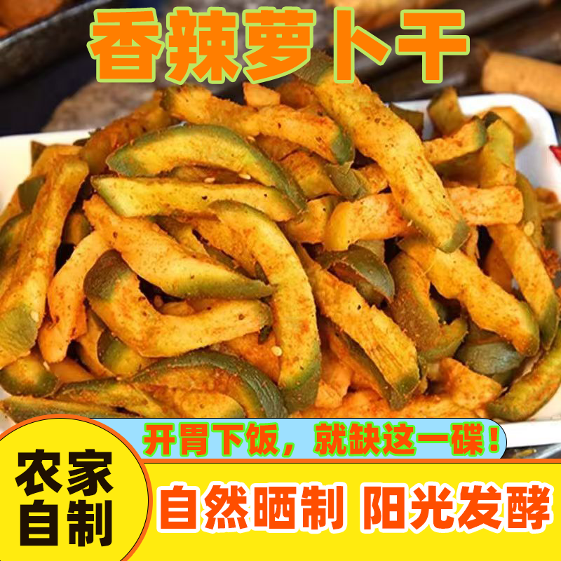 潍坊水果萝卜干麻辣香脆五香爽口萝卜农家自制青萝卜正宗下饭酱菜