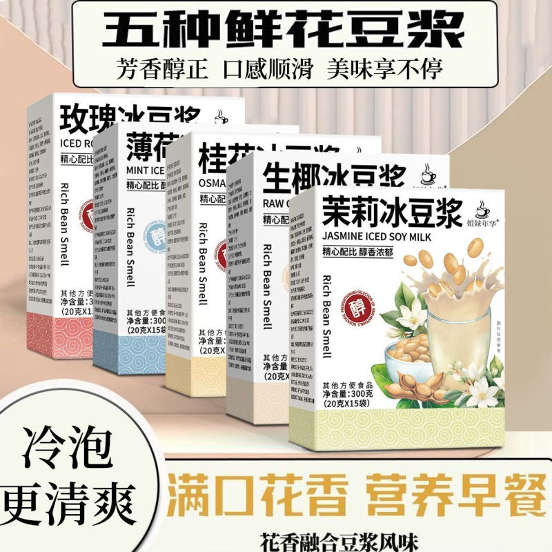 云南鲜花豆浆粉茉莉玫瑰冰豆浆桂花薄荷组合花茶早餐冲泡独立包装