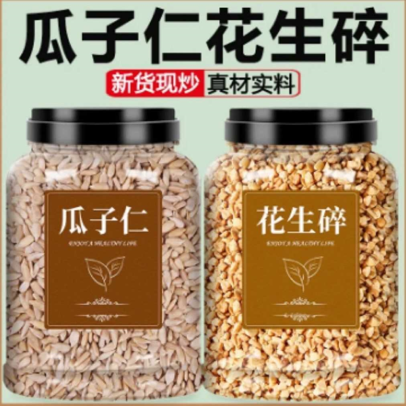 新货熟花生碎炒熟瓜子仁组合罐装原味月饼馅料烘焙原材料火锅蘸料