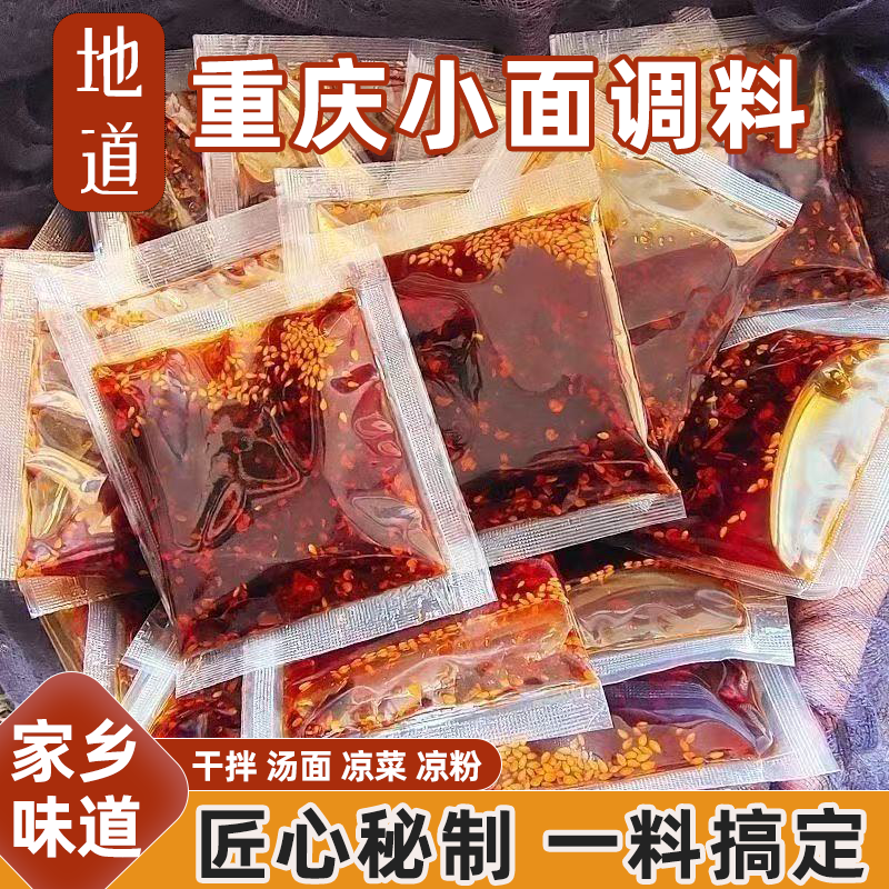 重庆小面多功能调料麻辣鲜香层次足独立包装便携家用速食拌面必备