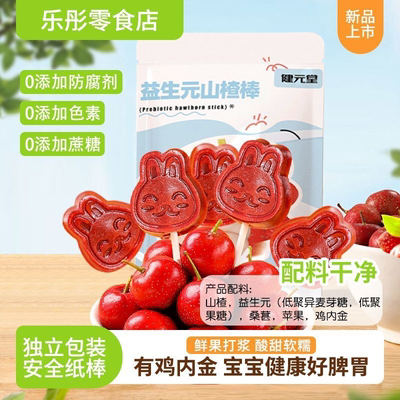 无添加蔗糖山楂棒棒糖儿童酸甜开健康零食老人胃卷丸糕果丹皮休闲