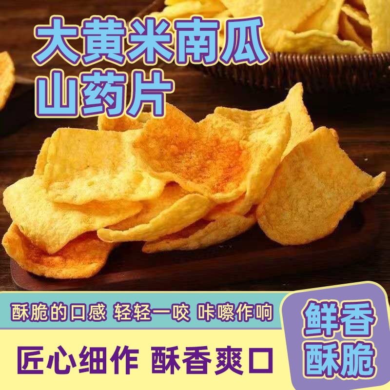 网红散装大黄米南瓜山药锅巴跑江湖摆地摊零食大黄米山药片散装
