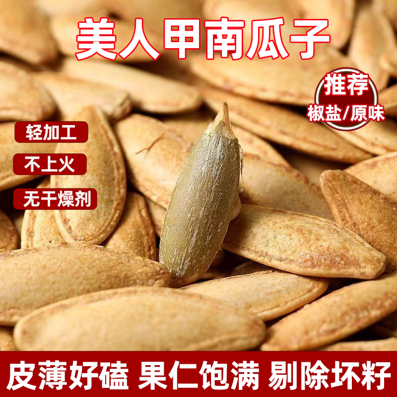 正宗新货美人甲南瓜子净重原味椒盐南瓜籽休闲炒货长粒坚果零食