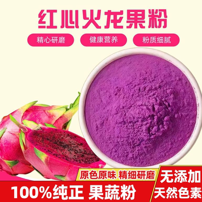 红心火龙果粉烘焙蛋糕原料天然色素粉饼干西点调色奶茶冲饮果蔬粉