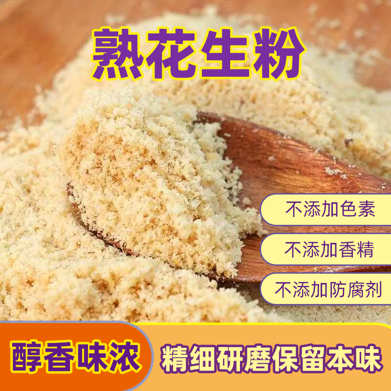 熟花生粉超细脱皮无壳炒熟花生即食火锅烧烤肉蘸料撒调料不出油