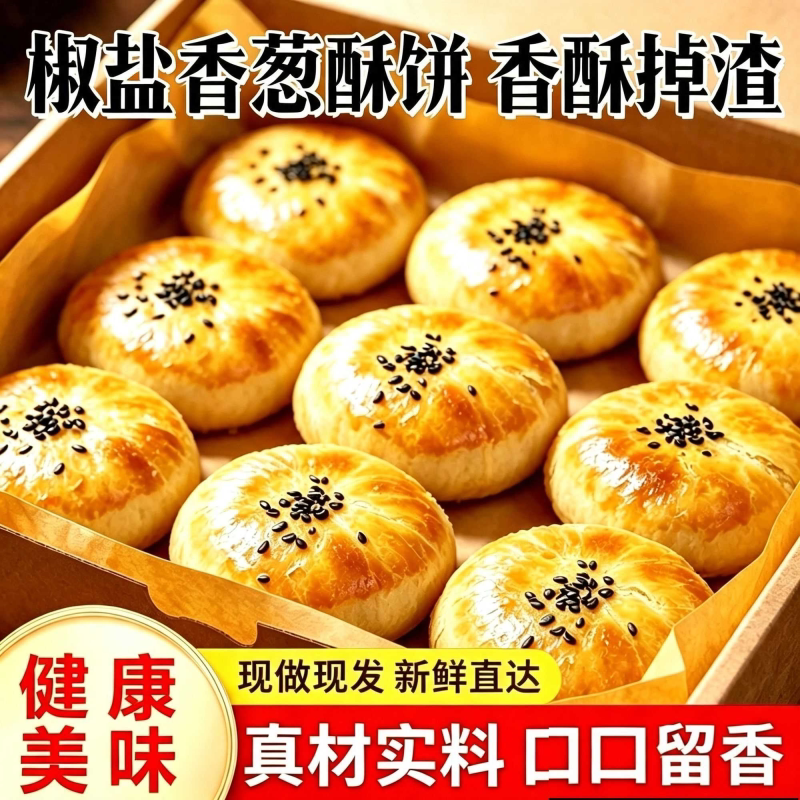 椒盐香葱酥饼月饼椒盐酥皮香葱咸味老式点心中秋传统酥饼糕点零食