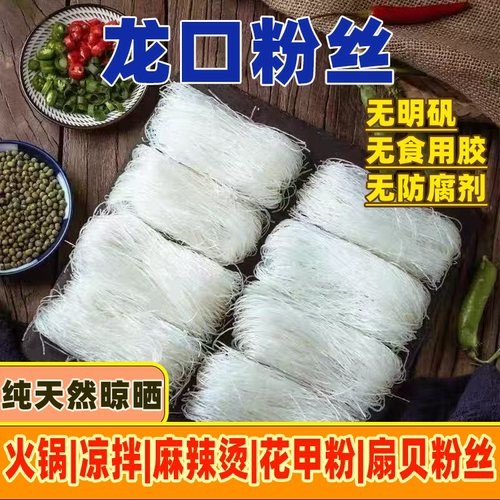 龙口粉丝工艺正宗粉丝麻辣烫花甲火锅速食凉拌酸辣粉袋装商用批发