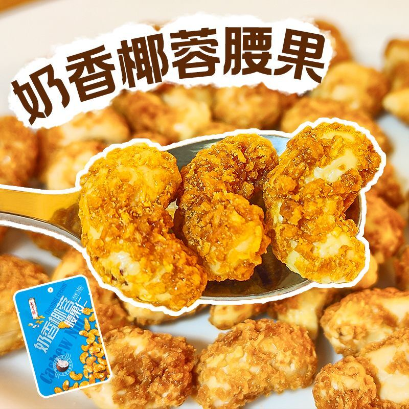 奶香椰蓉味腰果仁独立小包装休闲解馋小零食2025新货网红每日坚果