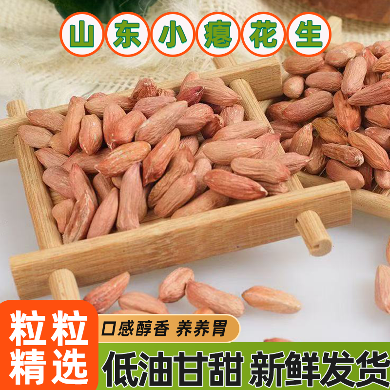 山东小粒瘪花生米2025新收干无添加原味下酒追剧办公解馋米实惠装
