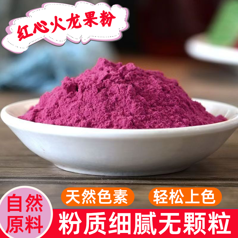 红心火龙果粉烘焙无添加冻干粉冰淇淋饮料蛋糕食用色素调色可食用
