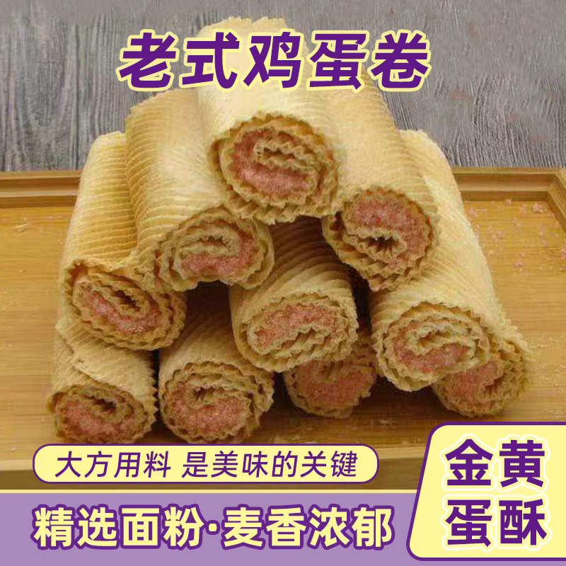 纯手工鸡蛋酥传统老式红糖鸡蛋卷蛋香怀旧盒装零食休闲食品批发