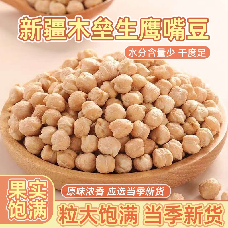 新疆木垒生鹰嘴豆纯天然健身低脂饱腹打豆浆煮粥五谷滋补养生饮