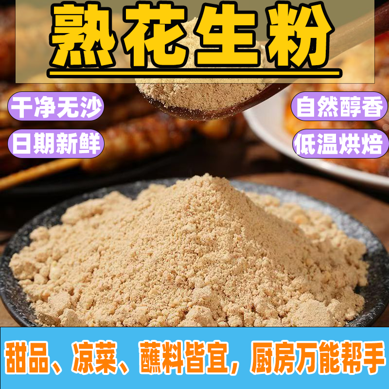 现磨熟花生粉商用火锅烧烤蘸料去皮原味熟花生粉即食撒调料不出油