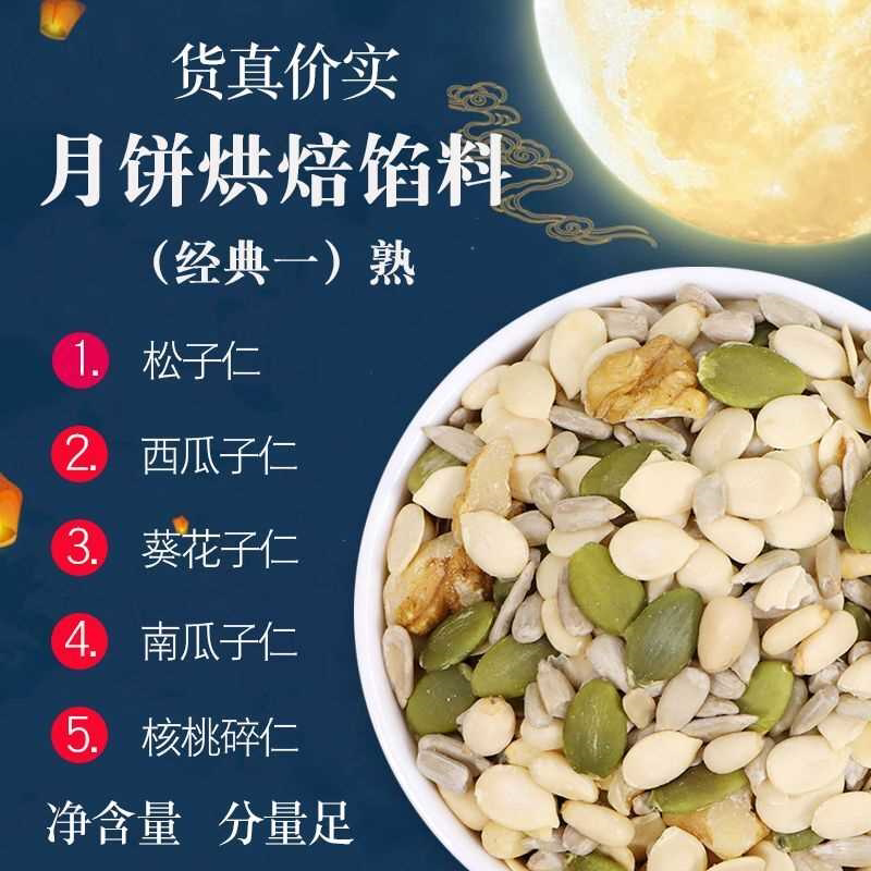 新月饼馅料五仁500g烘焙食用老式手工散装坚果原料伍仁月饼馅半斤