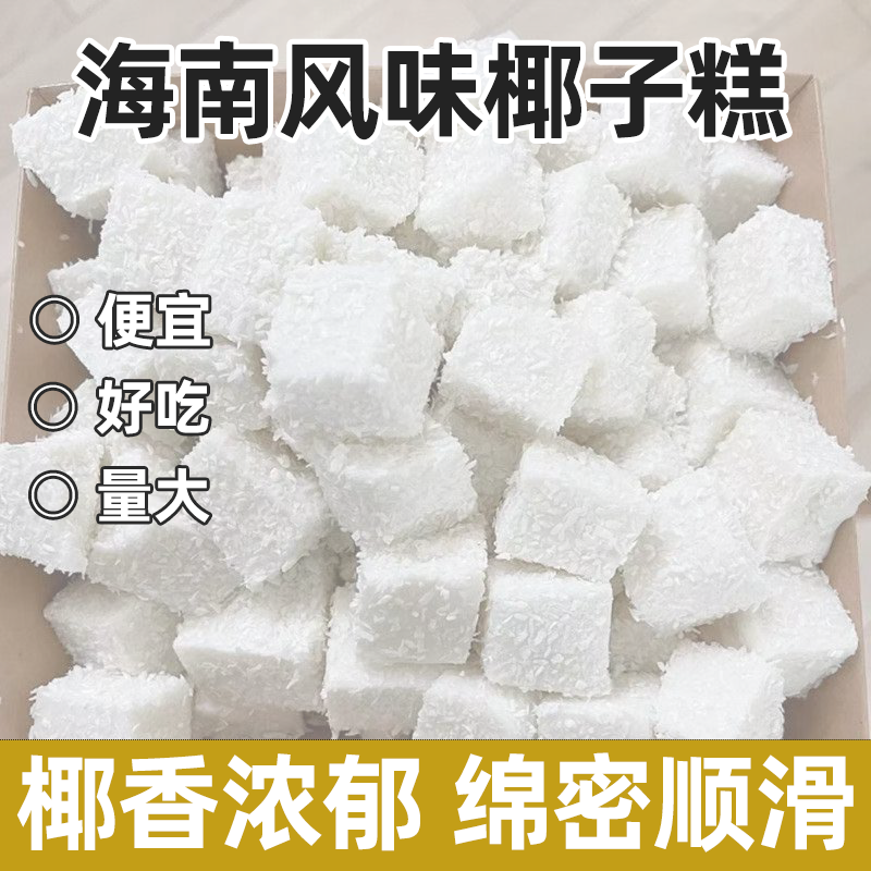 海南风味椰子糕熊出没同款软糖办公休闲零食糖果年货果糕软糕整箱