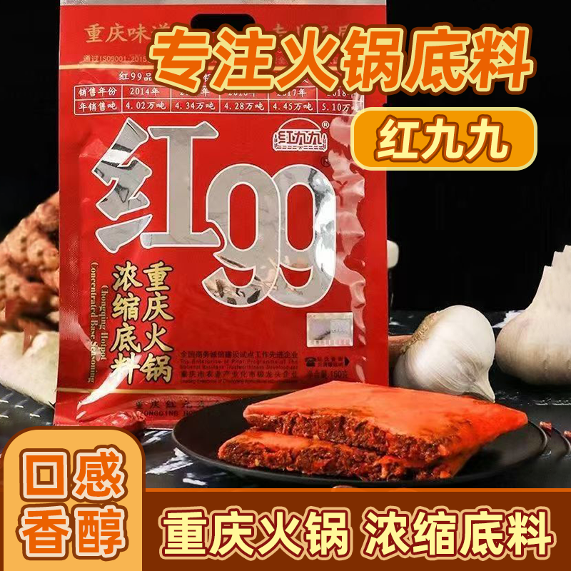 原厂红99火锅底料商用批发重庆正品麻辣红九九火锅料新鲜浓缩底料