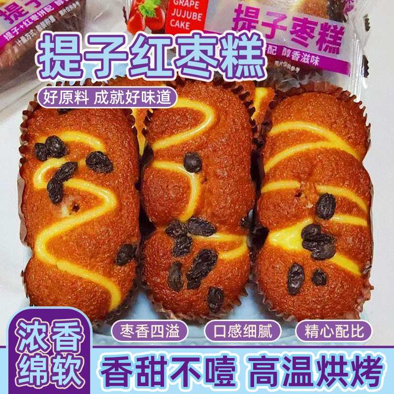 超软提子枣糕枣味面包解馋零食早餐速食品宿舍代餐糕点整箱批发