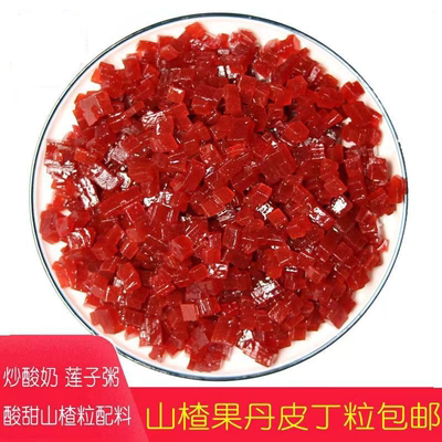 老式果丹皮粒丁山楂碎粒丁酸甜适中炒酸奶冰粉八宝粥烘焙月饼配料