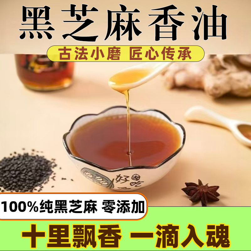 纯黑芝麻油无添加高营养适宜孕妇月子油儿童健康食用凉拌热炒蘸料