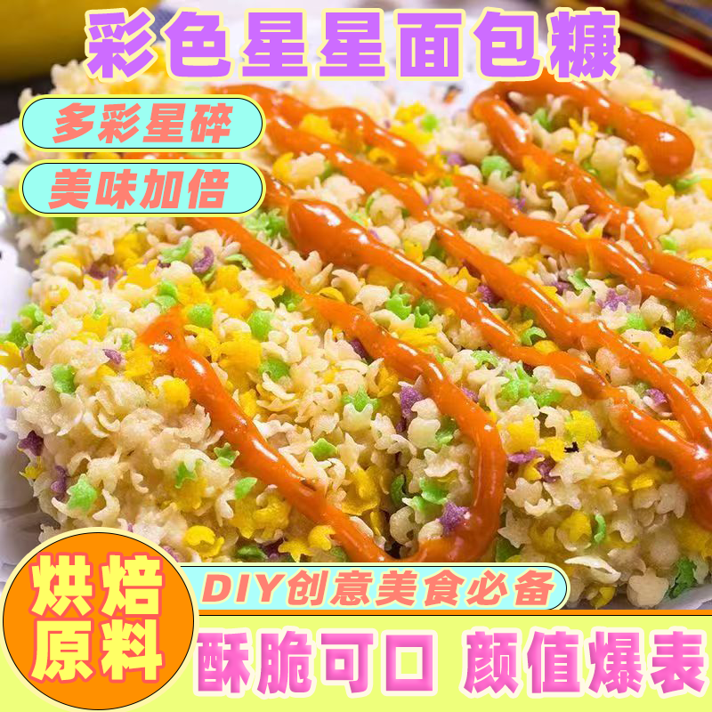 七彩面包糠家用金黄色鸡柳面包屑脆皮五彩星星商用油炸彩色芝士棒