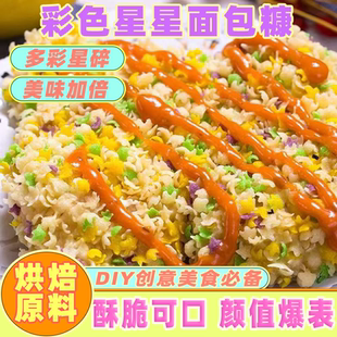 七彩面包糠家用金黄色鸡柳面包屑脆皮五彩星星商用油炸彩色芝士棒