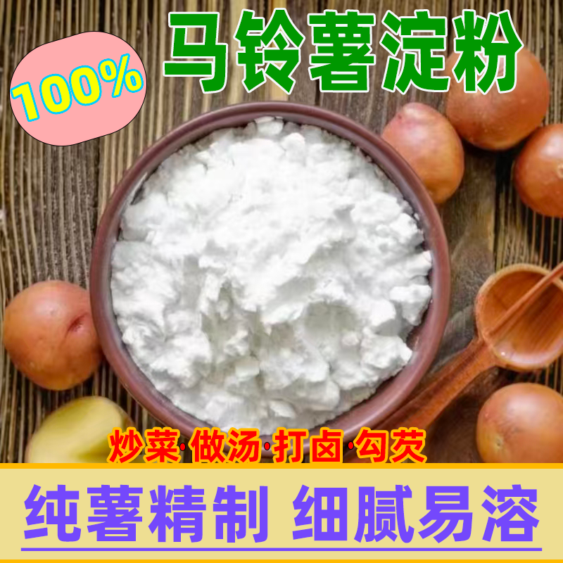 纯土豆淀粉家用东北纯马铃薯淀粉纯烹饪勾芡生粉嫩肉裹肉粉食用粉
