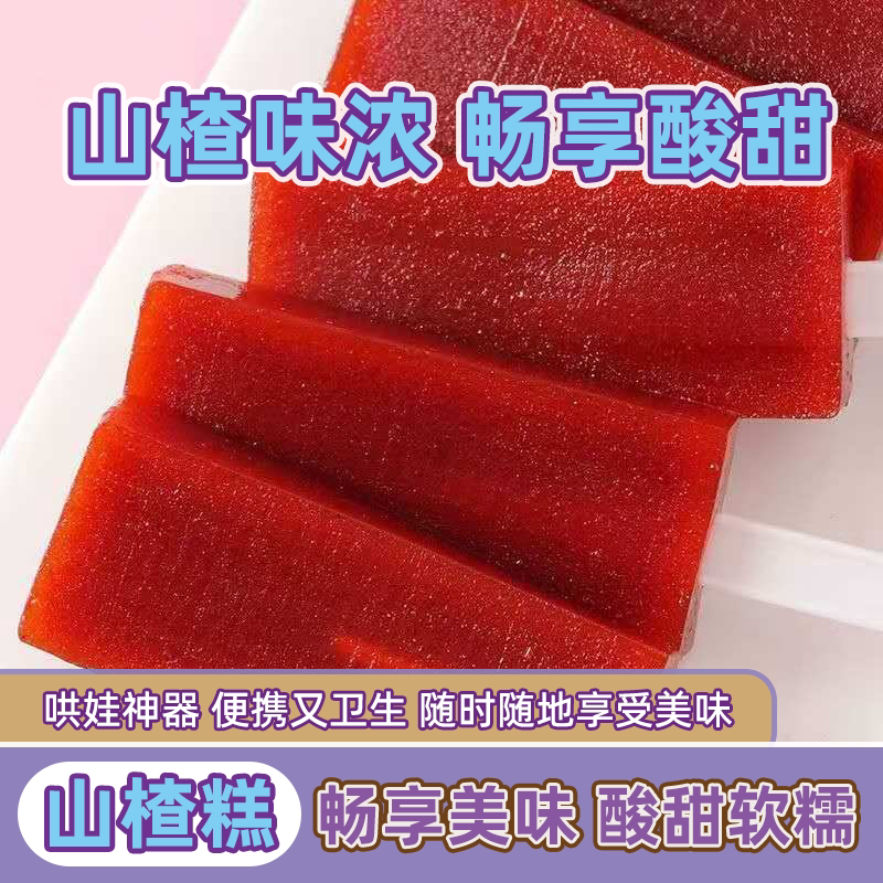 山楂糕雪糕独立包装山楂软糕儿童零食山楂红果酸甜果丹皮果脯蜜饯