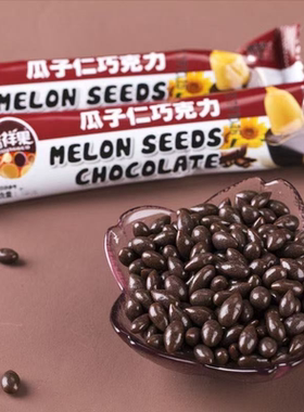 11g吉祥果瓜子仁巧克力花生仁巧克力8090后怀旧零食（代可可脂）