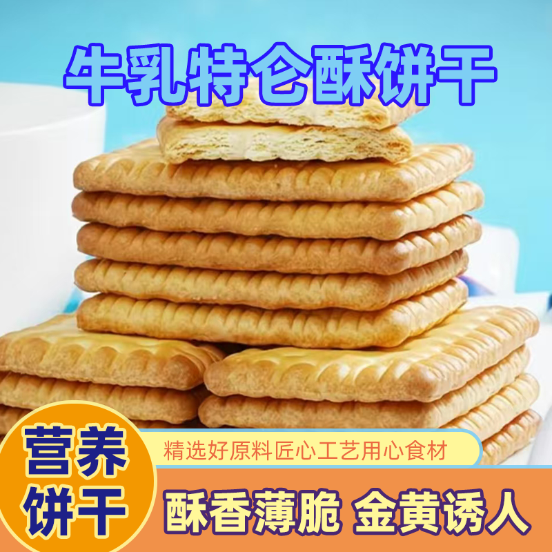 俄罗斯风味特仑酥牛乳饼干散装营养早餐儿童小零食牛奶钙奶饼干