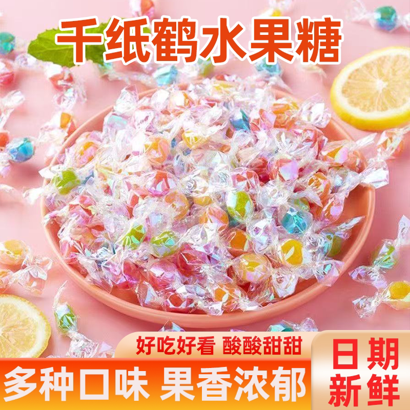 缤纷千纸鹤网红糖果喜糖商用硬糖儿童小酸酸糖果休闲零食混合口味