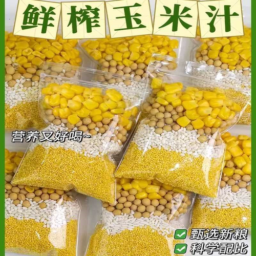 早餐店鲜榨玉米汁原材料五谷杂粮豆浆料包玉米打豆浆专用料包便宜