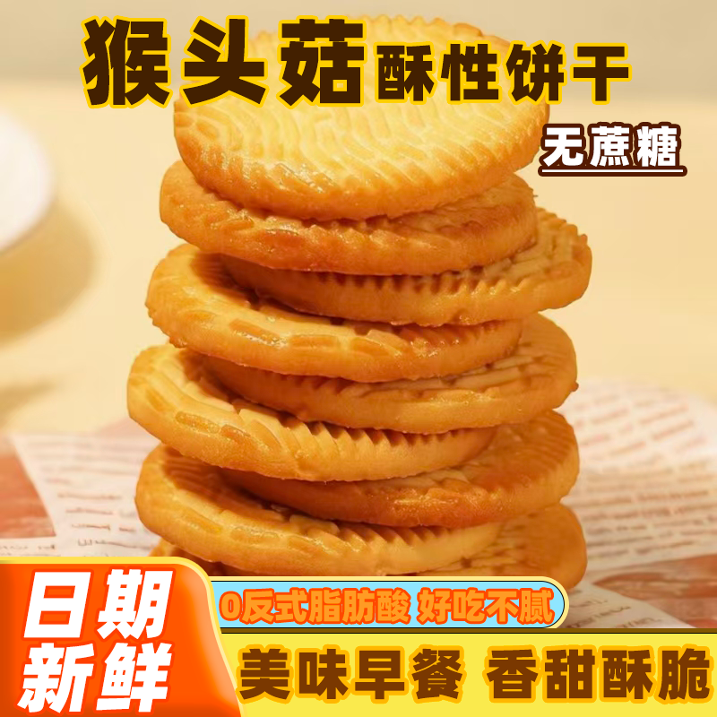 猴头菇饼干早餐饼干香脆酥性饼干办公室健康正宗老人解馋零食批发