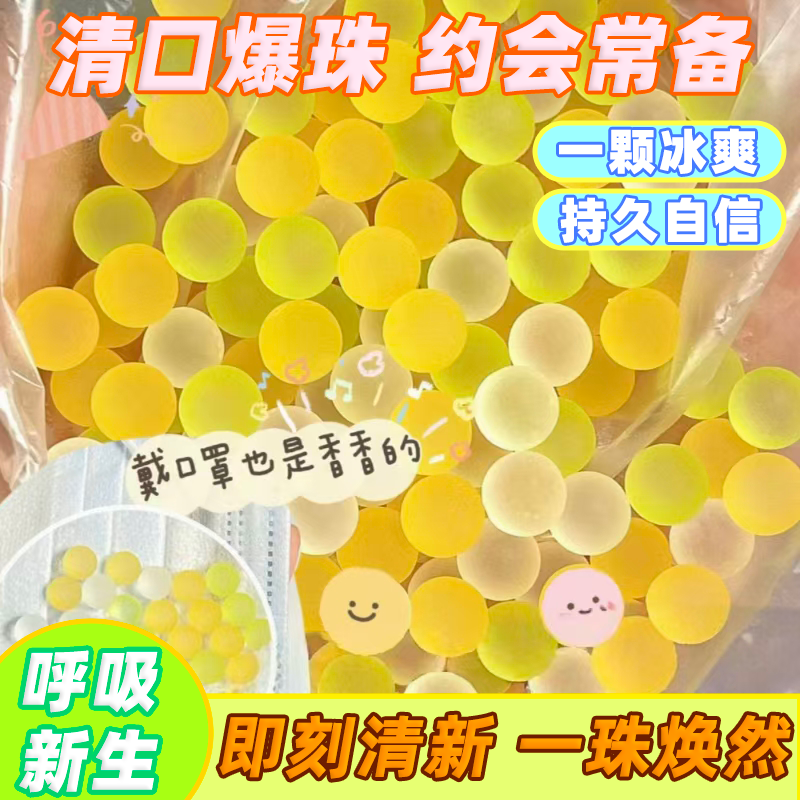 口香爆珠口腔护理薄荷糖学生清新口气爆香珠糖30颗约会必备接吻糖