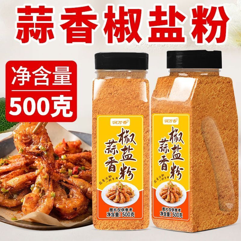 蒜香椒盐粉大瓶装家用商用烧烤皮皮虾海鲜腌制调料椒盐调味料