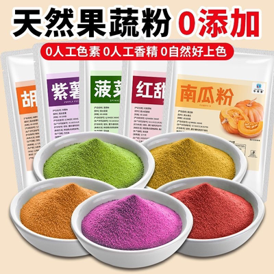 天然果蔬粉蒸饺子馒头南瓜紫薯家用食用色素可可红甜菠菜粉烘焙