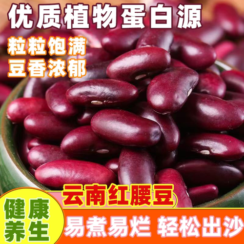 云南红腰商用大粒新货酸菜豆沙红豆批发新豆豆类五谷杂粮农家芸豆